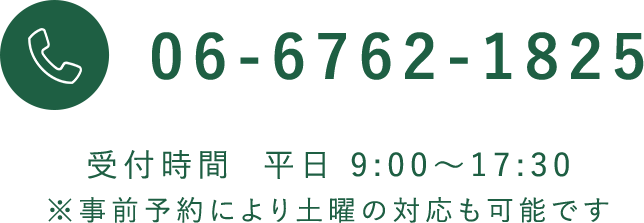 06-6762-1825 受付時間 平日 9:00〜17:30 ※事前予約により土曜の対応も可能です