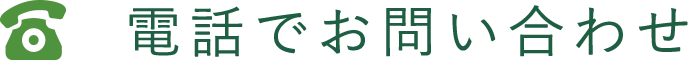 電話でお問い合わせ