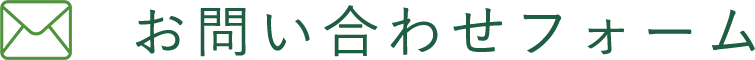 お問い合わせフォーム