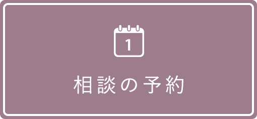 1.相談の予約