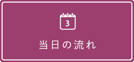 3.当日の流れ