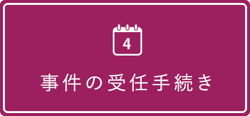 4.事件の受任手続き