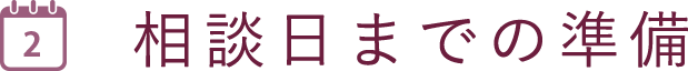 相談日までの準備