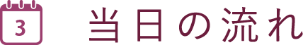 当日の流れ