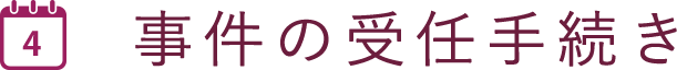事件の受任手続き