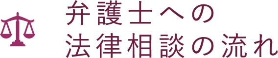 弁護士への法律相談の流れ