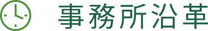 事務所沿革