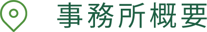 事務所概要