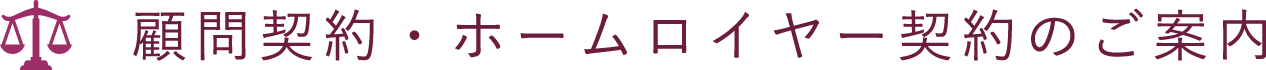 顧問契約・ホームロイヤー契約のご案内