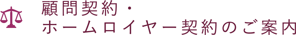 顧問契約・ホームロイヤー契約のご案内
