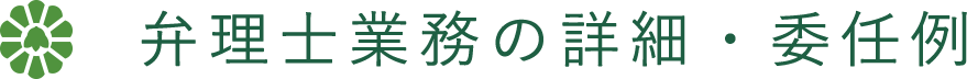 弁理士業務の詳細・委任例